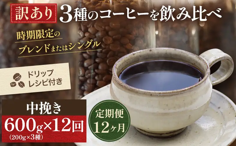 コーヒー 定期便 12ヵ月 訳あり 時期限定のブレンドまたはシングル ドリップコーヒー 200g×3種 中挽き セット 飲み比べ 飲み比べセット 詰め合わせ 焙煎 深煎り 飲み物 ドリンク 定期 12回