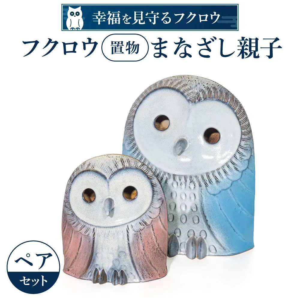 フクロウ置物「まなざし」親子 株式会社布引焼窯元 滋賀県 東近江市 BO02 ふくろう 置物 親子 陶器 縁起物 インテリア 玄関飾り ペア セット