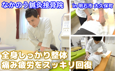 全身整体で痛み疲労をスッキリ回復 体験チケット 