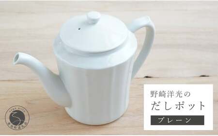 有田焼 野崎洋光のだしポット 出汁ポット 一人用 急須 オシャレ 川本治兵衛商店 et006
