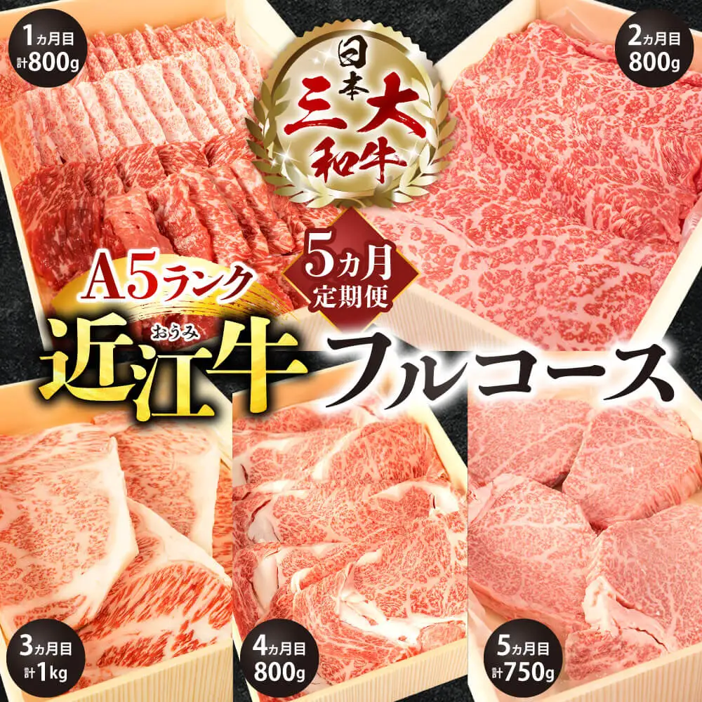 近江牛 定期便 A５ランク フルコース 5カ月 黒毛和牛 切り落し 和牛 国産 ブランド牛 三大和牛 牛肉 冷凍 贈り物 ギフト プレゼント CO04　株式会社びわこフード(近江牛専門店 万葉) 東近江