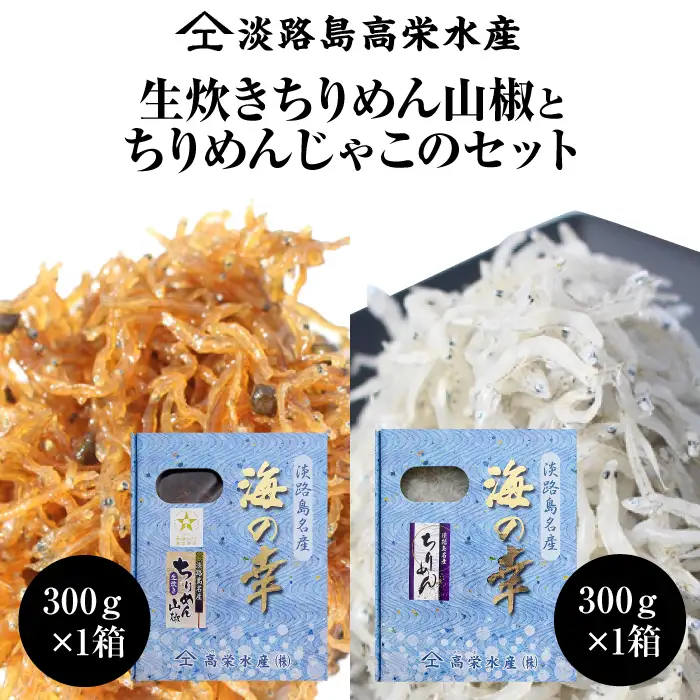 淡路島 高栄水産、生炊きちりめん山椒と天日干しちりめんじゃこのセット 300g×2箱