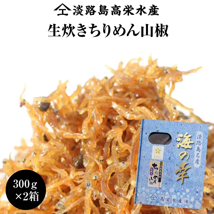 淡路島 高栄水産、生炊きちりめん山椒2点セット 600g（300g×2箱）