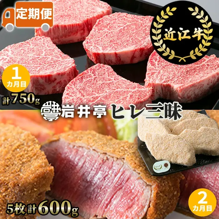 岩井亭 定期便 近江牛 ヒレ 三昧（2カ月） 高島屋選定品 （株）髙島屋洛西店 滋賀県 東近江市 CE05 近江牛 ヒレ ステーキ 希少部位 定期便