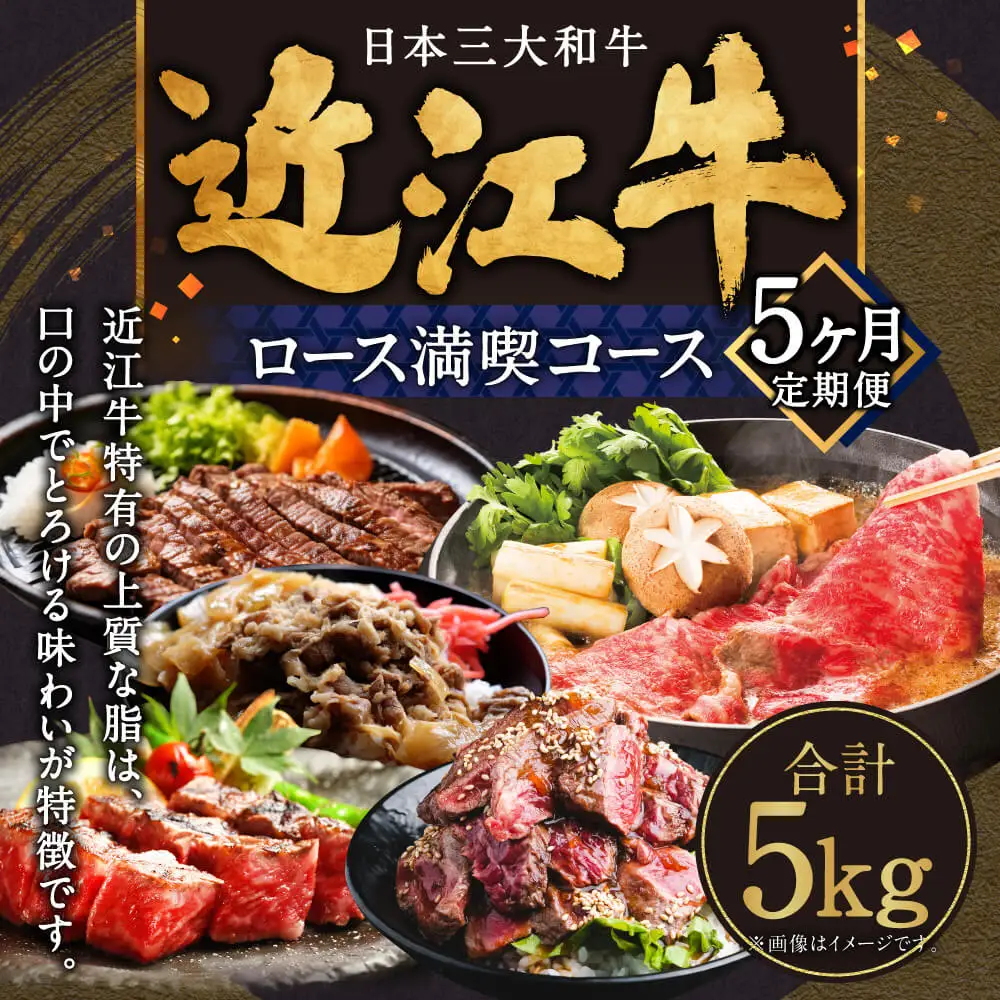 定期便 近江牛ロース満喫コース（5回）サーロイン1kg,厚切り1kg,ブロック1kg,すき焼き1kg,サイコロ1kg 肉の大助 滋賀県 東近江市 CO05 近江牛 定期便 5回 ロース A4 A5 食べ比べ