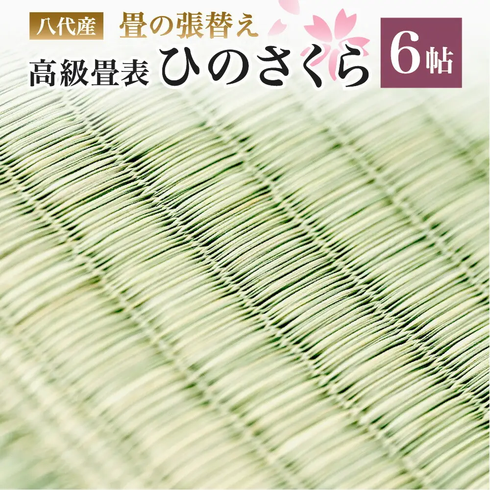 八代産 高級 畳表「ひのさくら」6帖 ※張替えのみ  畳 張替え 表替え 畳表 たたみ 高級たたみ 和風 和 八代市産 国産 日本製 
