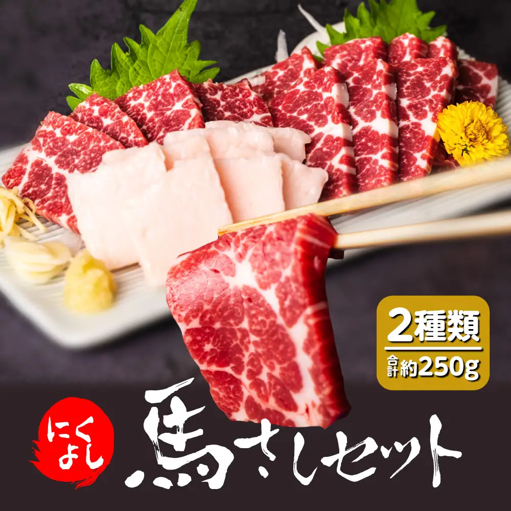 にくよし 馬さしセット（特撰赤身 約200g、タテガミ 約50g） 醤油・生姜小袋付 ブロック 馬刺し 馬肉 真空パック 冷凍