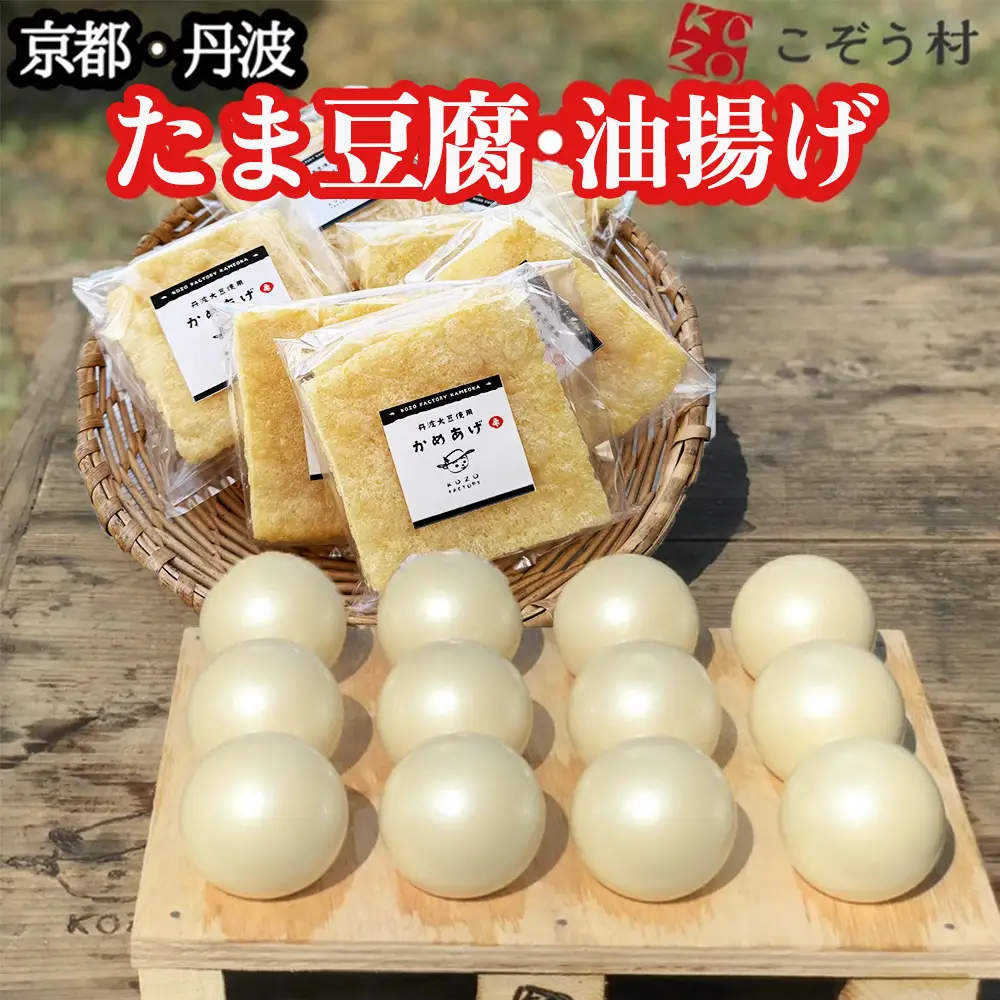 【TVで紹介！】たま豆腐・乾燥油揚げセット 豆腐