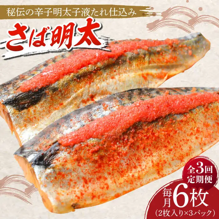 明太子 【全3回定期便】 さば明太6枚 [ABCJ069] 明太子