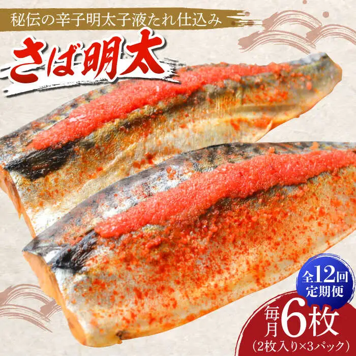 明太子 【全12回定期便】 さば明太6枚 [ABCJ071] 明太子