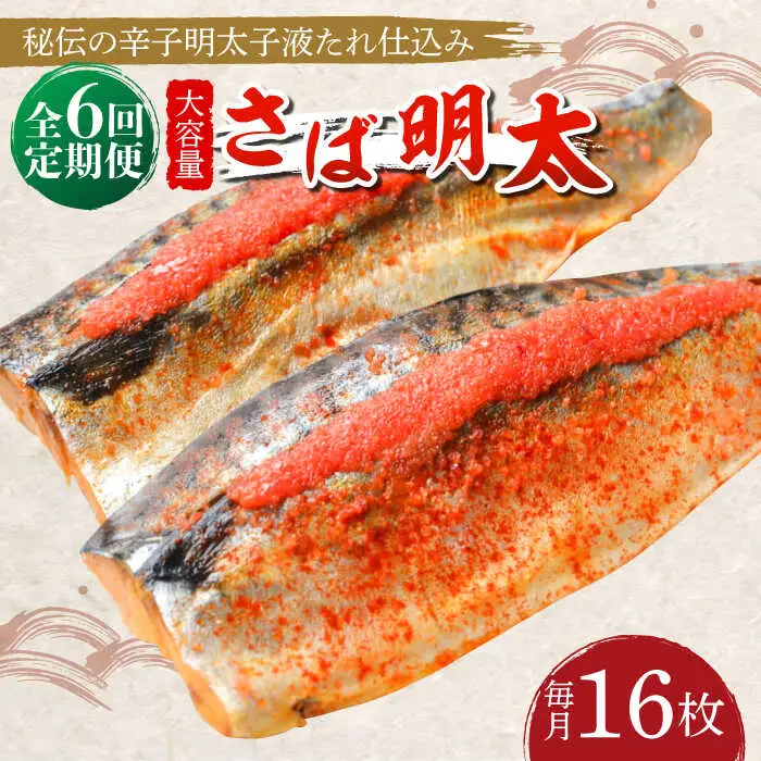 明太子 【全6回定期便】 さば明太 大容量16枚 [ABCJ073] 明太子