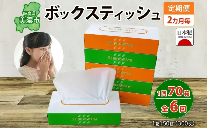 定期便 2ヶ月毎 全6回 ボックス ティッシュ 70箱 150組 300枚 ティッシュペーパー 紙 ペーパー BOX 日用品 備蓄 吸水 消耗品 生活用品 おすすめ 肌触り 防災 ストック 備蓄 生活応援 宮嶋商店 送料無料 岐阜県 【 】 