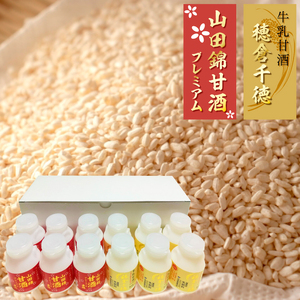 牛乳甘酒・山田錦甘酒セット（12本入） N0135-YA602