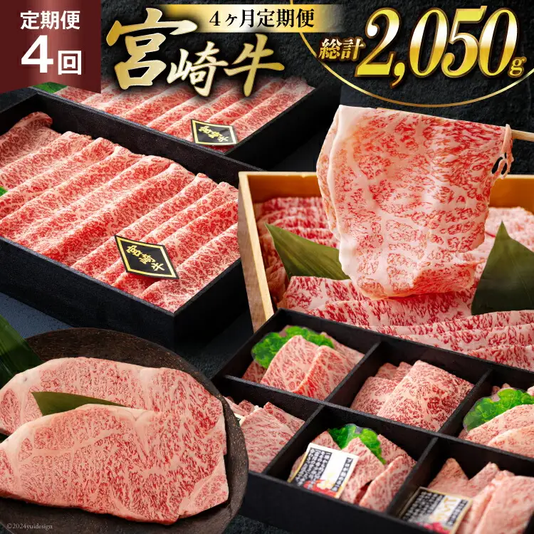 4回 定期便 宮崎牛 オオモモ スライス 希少部位 焼肉 サーロイン ステーキ ロース すき焼き 合計2050g