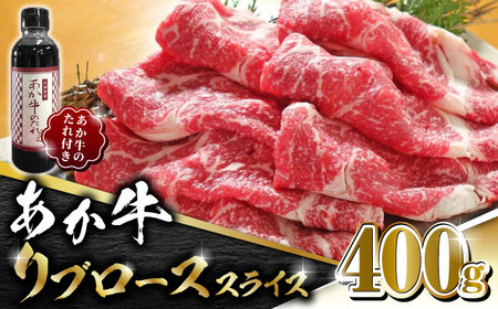 あか牛 リブロース スライス セット 400g 焼肉の【有限会社 三協畜産】 九州産 国産 赤身[ZEB037]