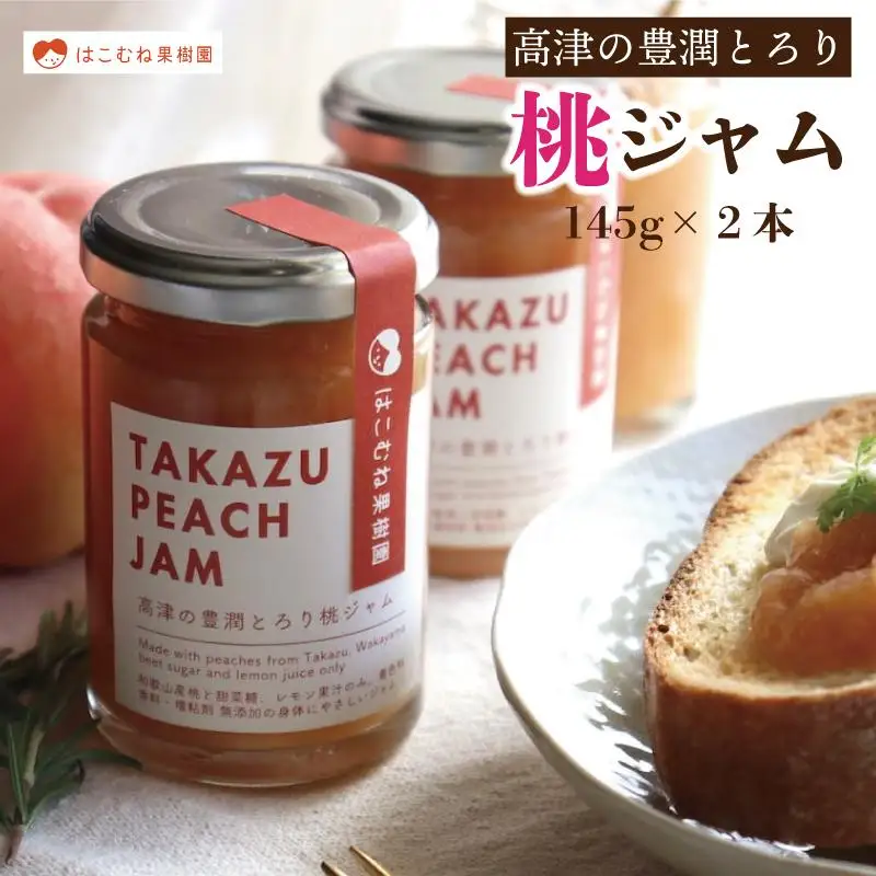 高津の豊潤 とろり 桃ジャム 145g×2個