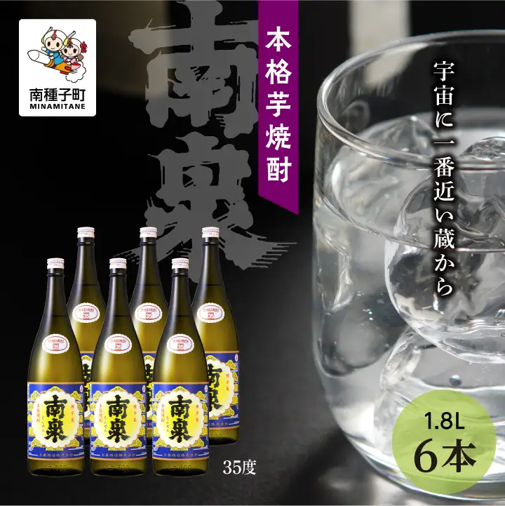 【宇宙に一番近い蔵】「南泉」35% 1800ml 6本セット【上妻酒造】