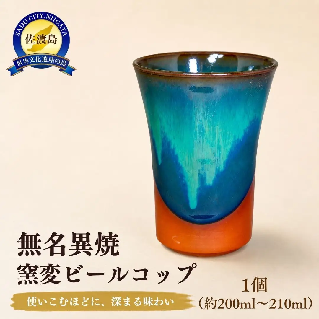 無名異焼ビールコップ（グリーン）