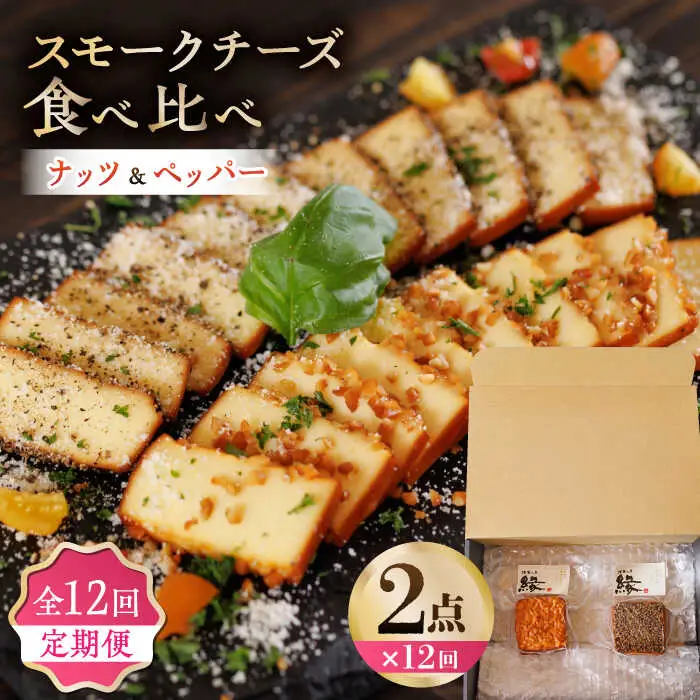 【12回定期便】スモークチーズ 食べ比べ ナッツ ペッパー【燻製工房 縁】 おつまみ お酒 熊本県 特産品 セット [ZBF032]