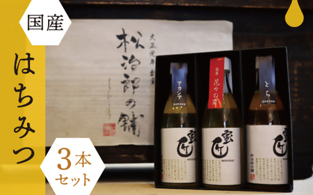 国産はちみつ3本セット はちみつ【002206】