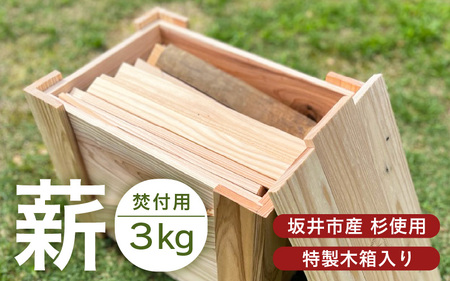 【福井県坂井市産】焚付用 薪（坂井市産杉）3kg たけくらべ製材所 特製木箱入り 【 杉 スギ 薪ストーブ アウトドア キャンプ 焚火 暖炉 使い切り 石窯 まき 福井県 坂井市産 】 [A-17301]