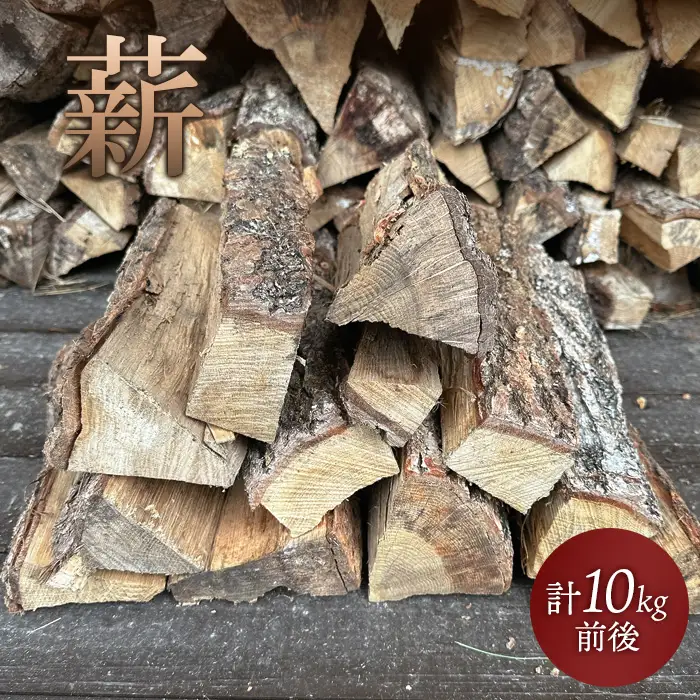 薪　計10kg前後【60005901】