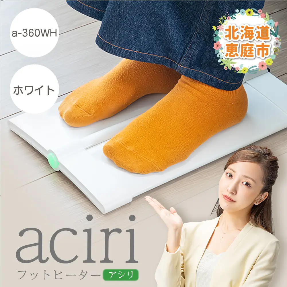 フットヒーターaciri（アシリ）ホワイト（a-360WH）【0901001】