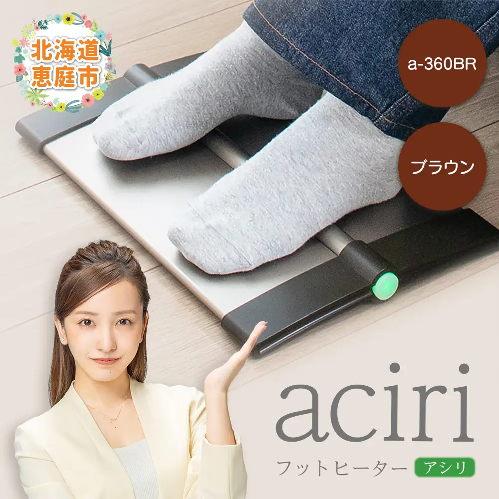 フットヒーターaciri（アシリ）ブラウン（a-360BR）【0901101】