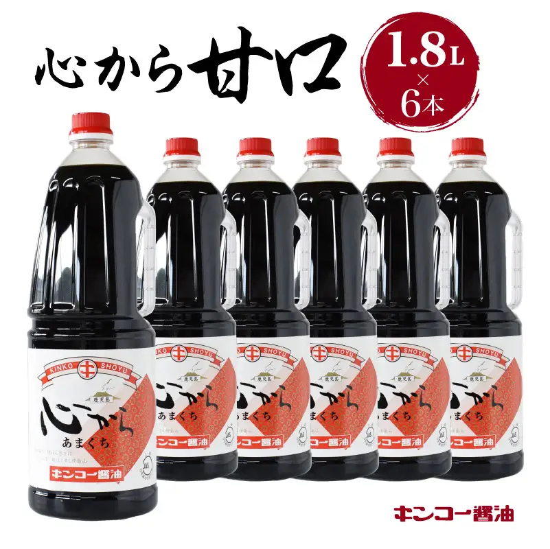 【 キンコー醤油 】 心から甘口 （1.8L）6本 入り セット K055-005 調味料