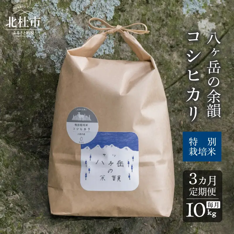 【3ヵ月定期便】八ヶ岳の余韻 コシヒカリ 10kg×1袋 [h183]