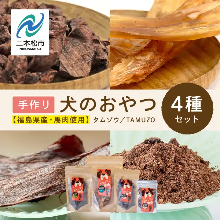 ドッグフード 馬肉 おやつ 4種セット 犬 ペットフード【株式会社ハートオブワン】