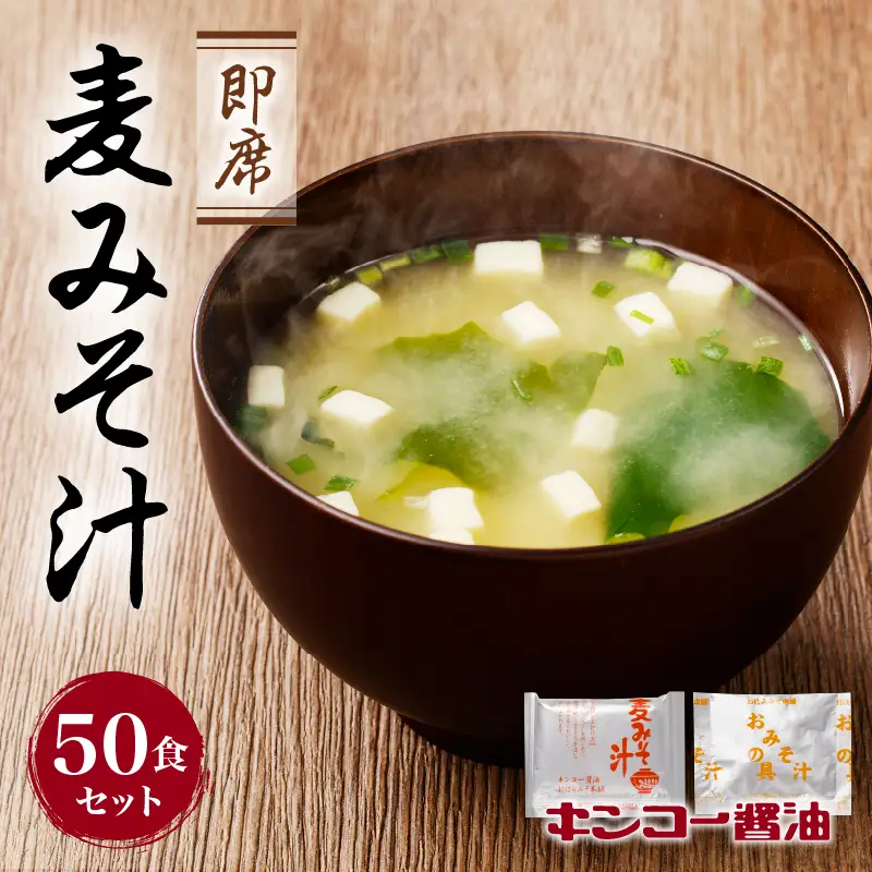 【 キンコー醤油 】即席 麦みそ汁（50食）セット K055-009