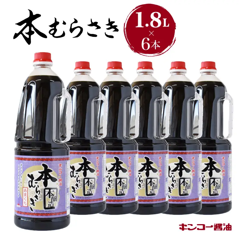 【 キンコー醤油 】本むらさき（1.8L）6本入りセット K055-007 調味料