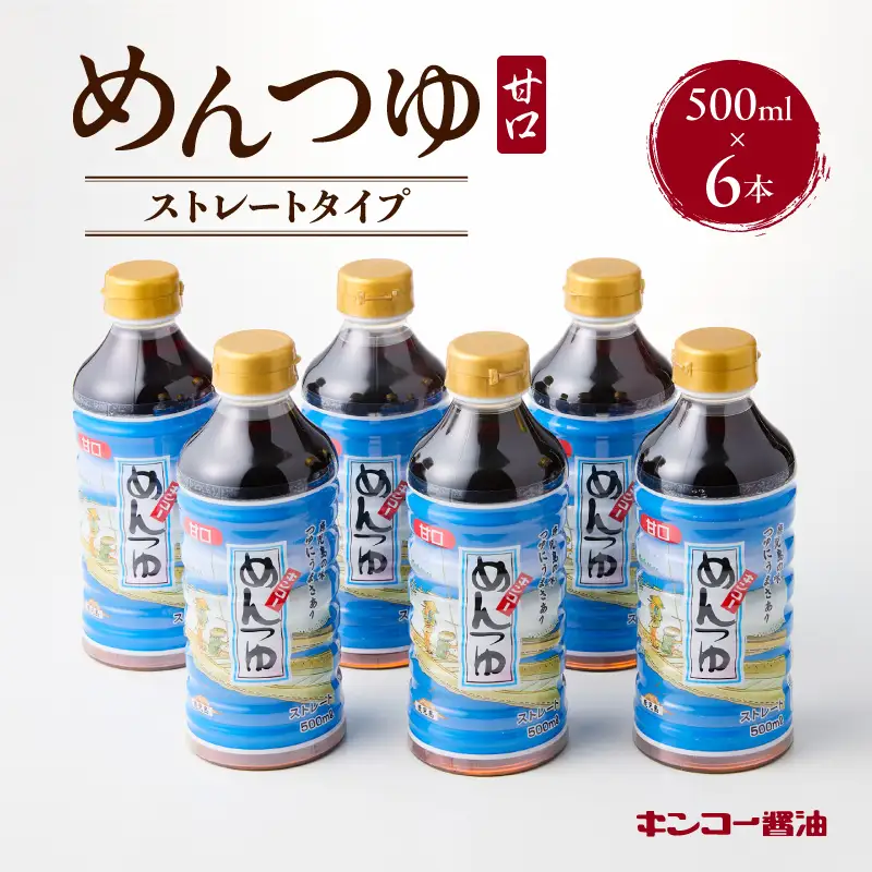 【 キンコー醤油 】めんつゆ（500ml）6本入りセット K055-008 調味料