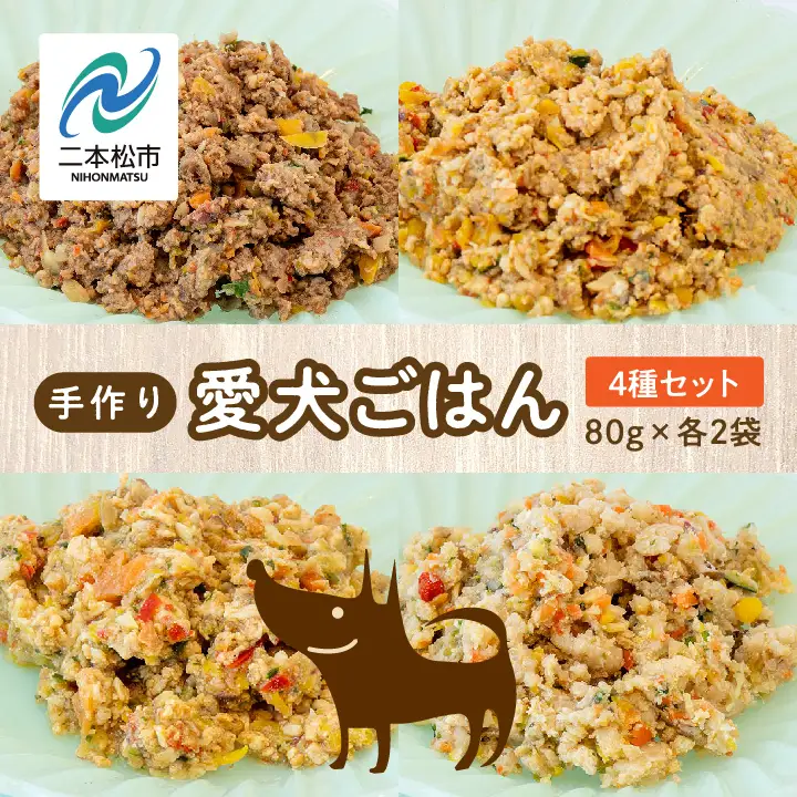 ドッグフード 愛犬ごはん4種 計8袋セット 犬 ペットフード【株式会社ハートオブワン】