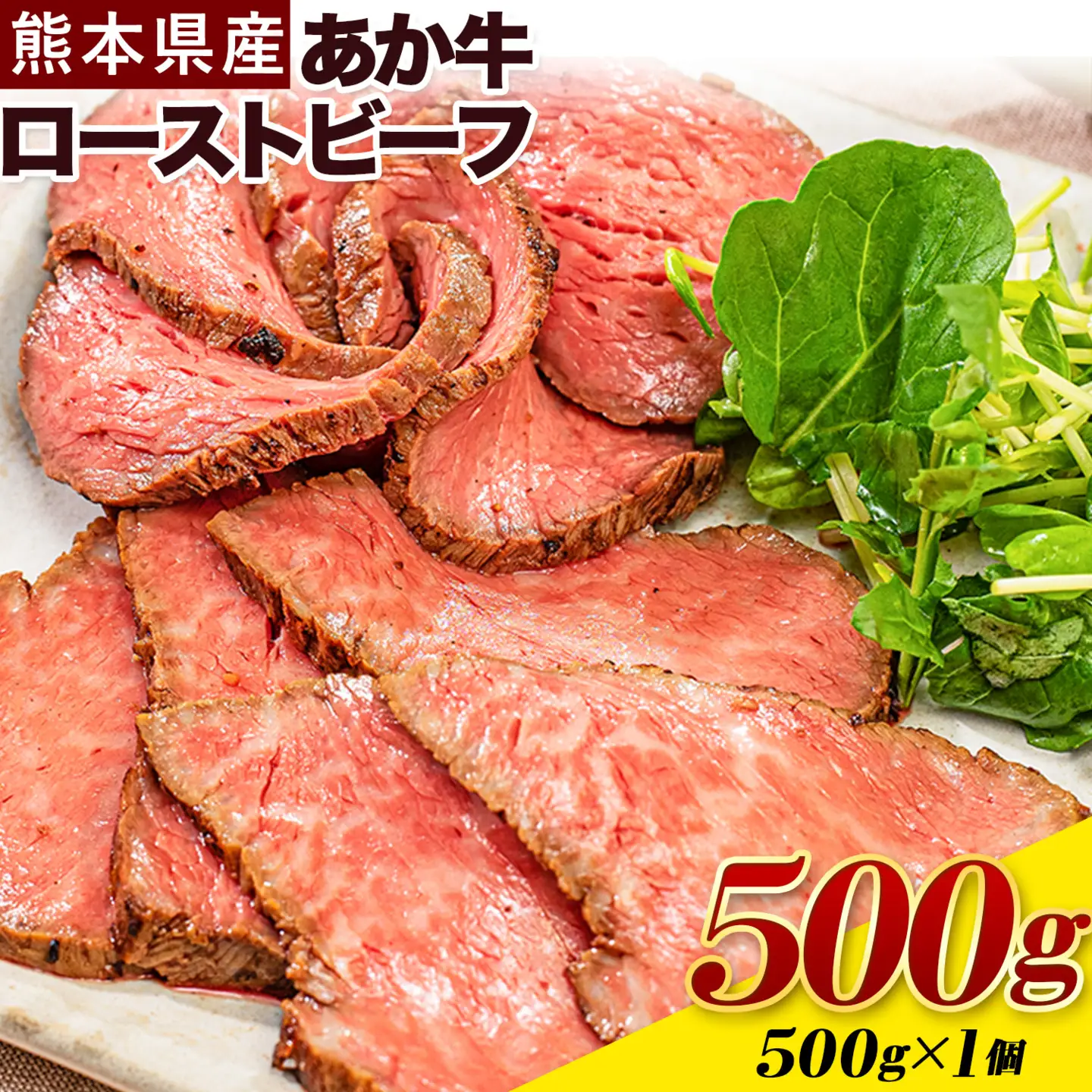 あか牛 ローストビーフ 500g×1 あか牛