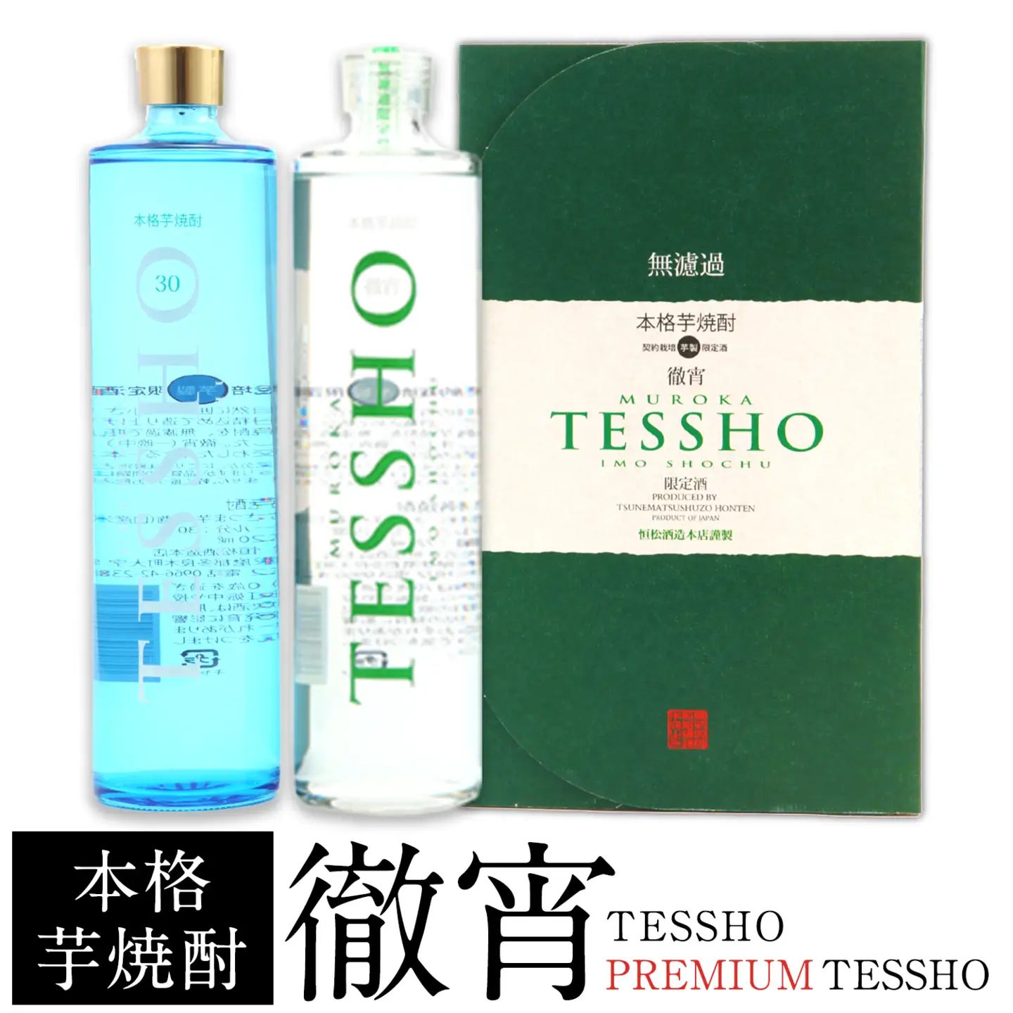 熊本県山江村産 TESSHO・PREMIUM TESSHO 2本セット 徹宵 芋焼酎