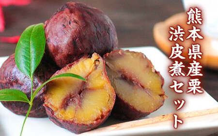 熊本 山江村産 栗渋皮煮250g 2袋セット やまえ堂