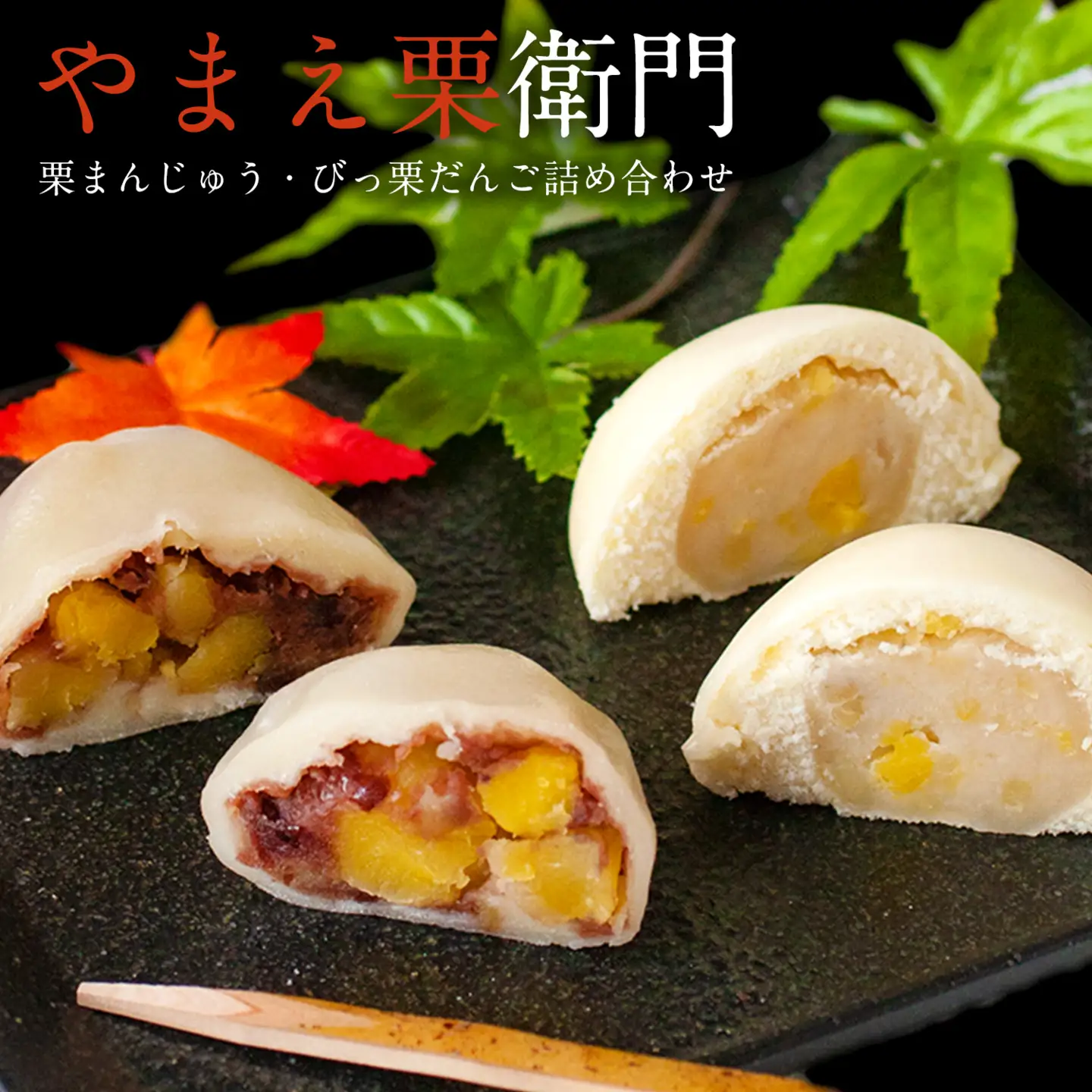 やまえ栗衛門 栗まんじゅう・びっ栗だんご詰め合わせ