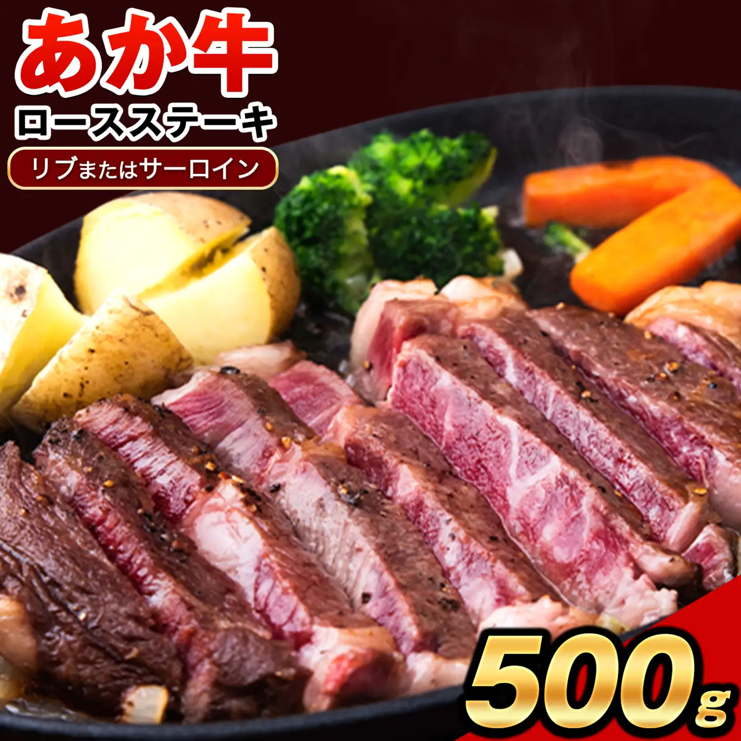 あか牛 ロースステーキ 500g あか牛