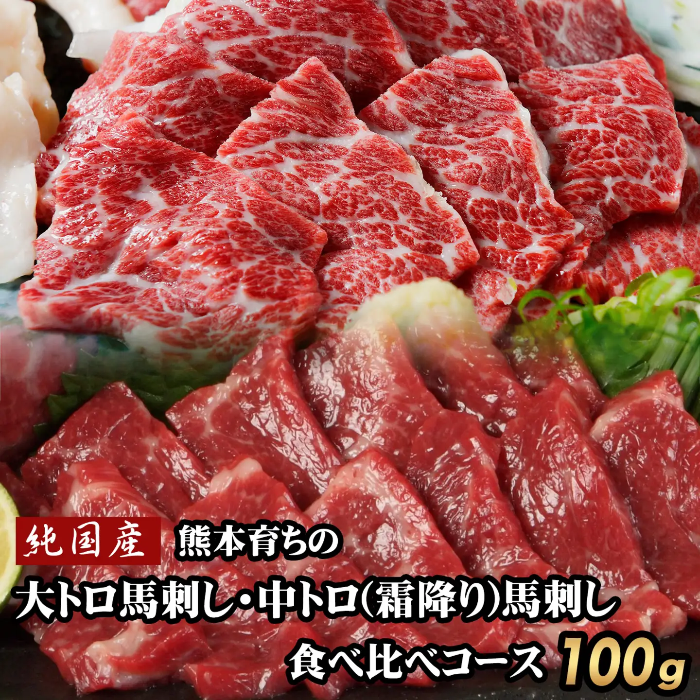 馬刺し 食べ比べ100g 馬刺し