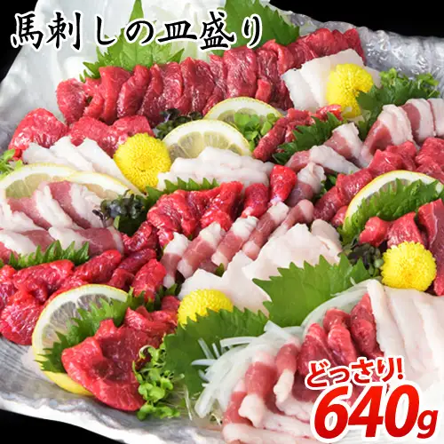 馬刺し 皿盛り(スライス) 640g 馬刺し