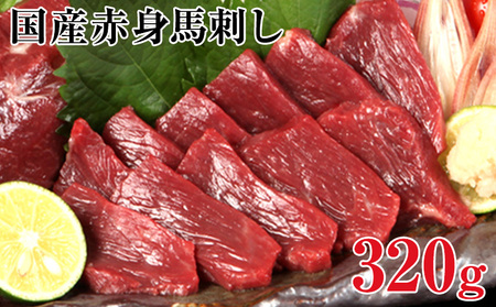 熊本 国産赤身馬刺し320g+タレ100ml付き