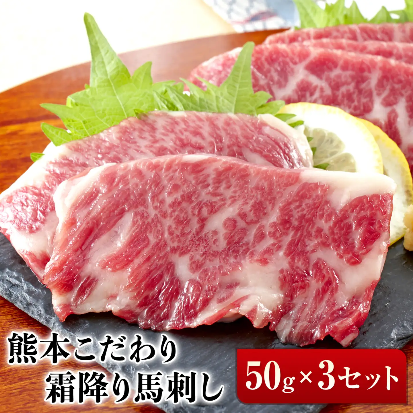 馬刺し 霜降り 純国産 150g 馬刺し