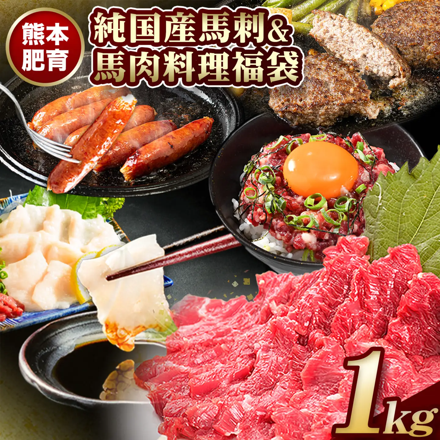 純国産馬刺し＆料理福袋 計1kg 馬刺し