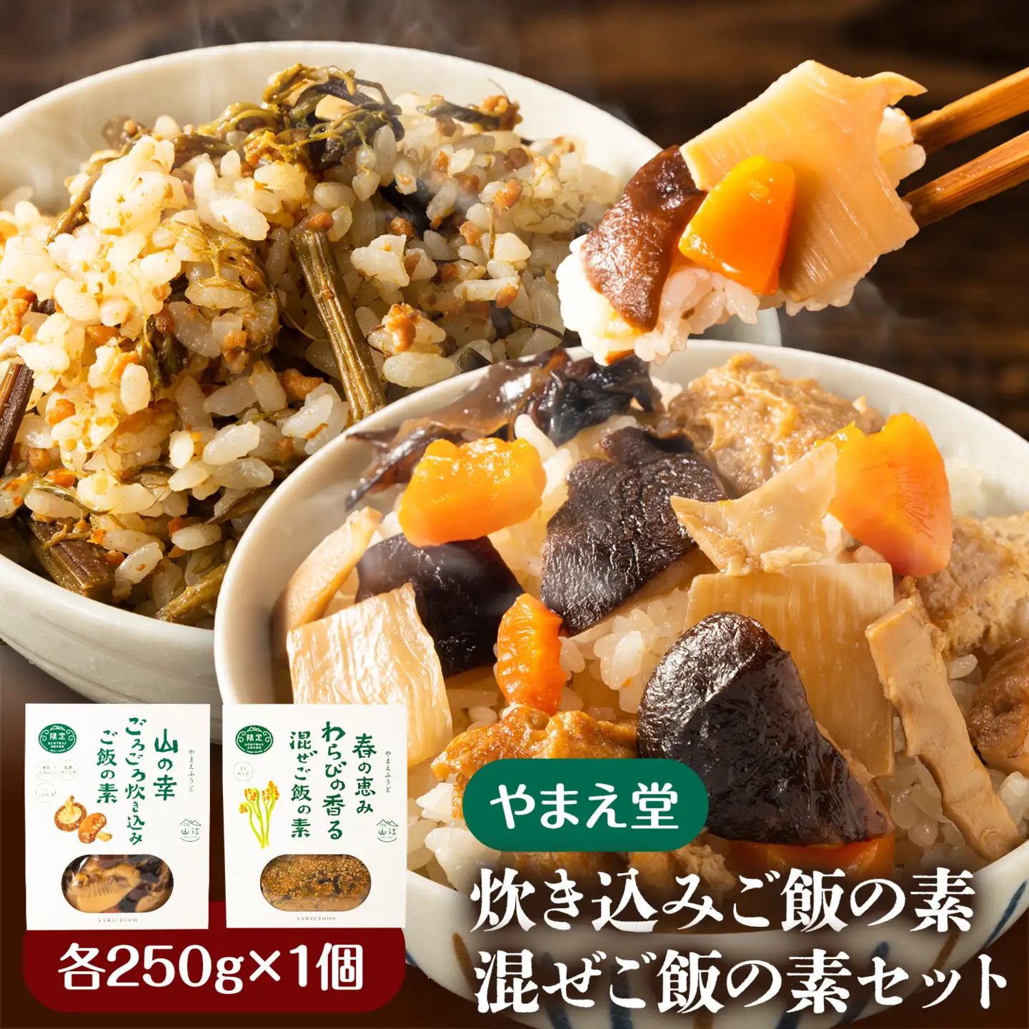 炊き込みご飯の素 混ぜご飯の素セット 各250g×1個 有限会社 やまえ堂 《30日以内に出荷予定(土日祝除く)》