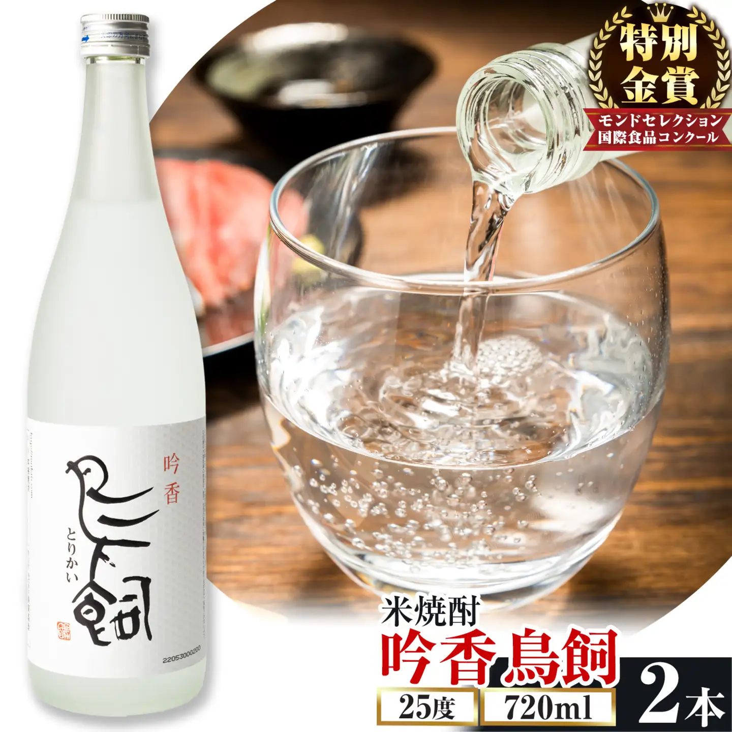 米焼酎 吟香 鳥飼 720ml 2本 | 焼酎
