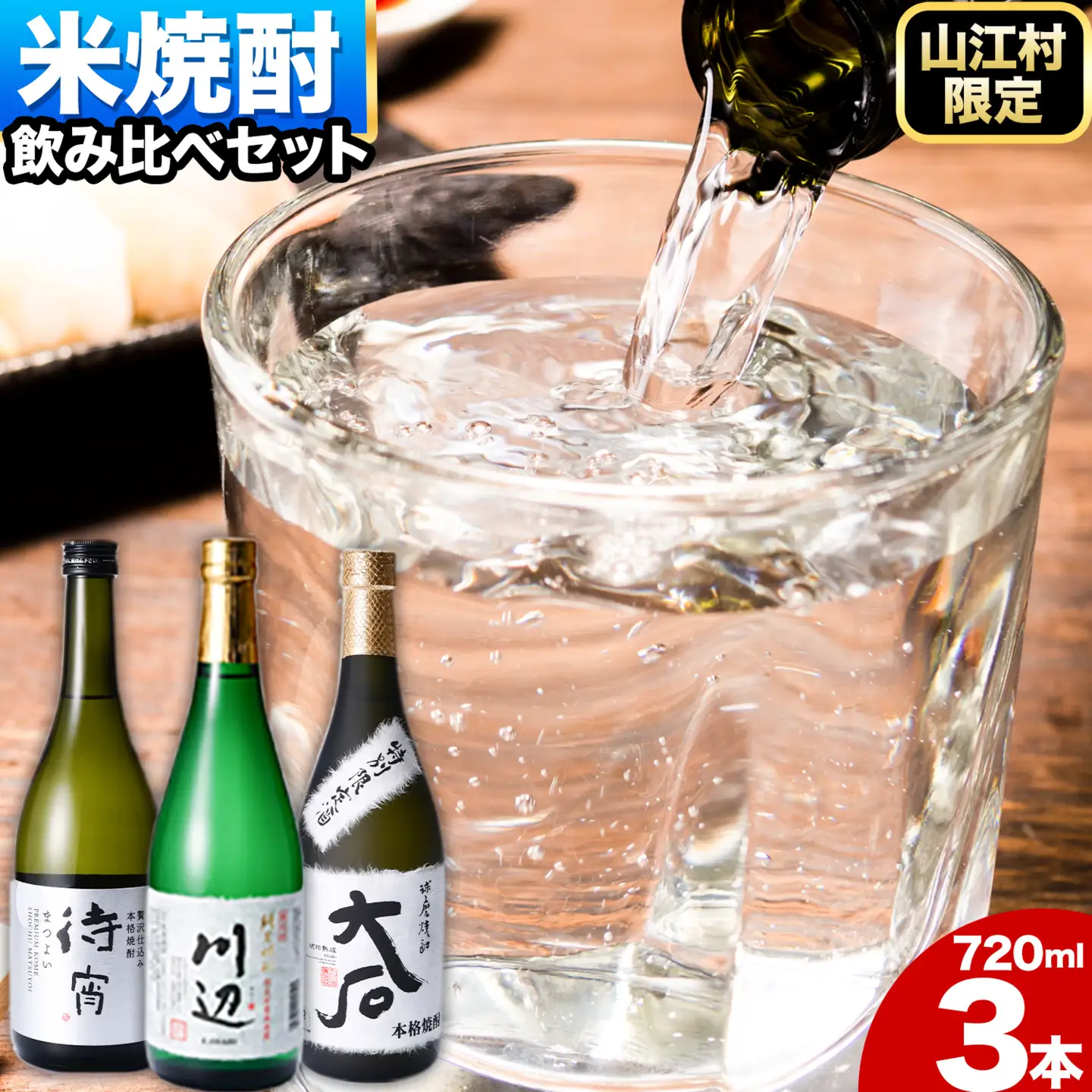本格米焼酎 豪華飲み比べ 720ml×3本 焼酎
