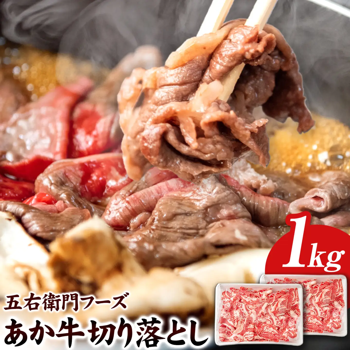 あか牛 切り落とし 1kg 五右衛門フーズ 《60日以内に出荷予定(土日祝除く)》 熊本県 球磨郡 山江村 牛肉 肉 国産 熊本県産 ブランド牛 絶品 贅沢 高級 あか牛