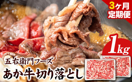 3ヶ月定期便 あか牛 切り落とし 1kg 五右衛門フーズ 《お申込み月の翌月から出荷開始》 熊本県 球磨郡 山江村 牛肉 肉 国産 熊本県産 ブランド牛 絶品 贅沢 高級 あか牛 定期便 st-p